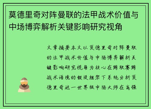 莫德里奇对阵曼联的法甲战术价值与中场博弈解析关键影响研究视角 莫德里奇对阵曼联的法甲战术价值与中场博弈解析关键影响研究视角