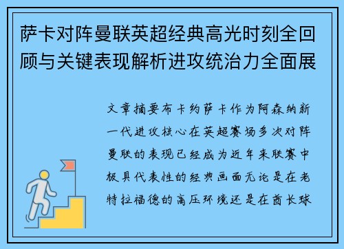 萨卡对阵曼联英超经典高光时刻全回顾与关键表现解析进攻统治力全面展现 萨卡对阵曼联英超经典高光时刻全回顾与关键表现解析进攻统治力全面展现