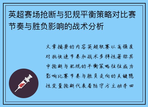 英超赛场抢断与犯规平衡策略对比赛节奏与胜负影响的战术分析 英超赛场抢断与犯规平衡策略对比赛节奏与胜负影响的战术分析