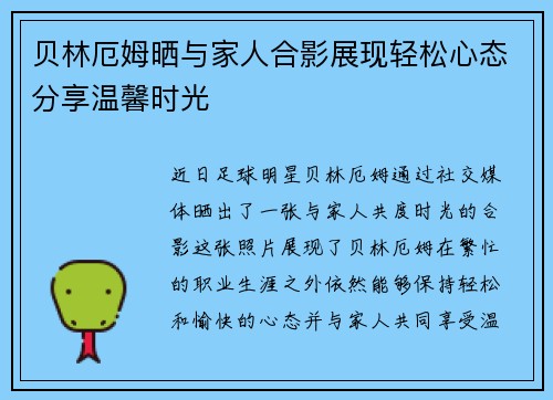 贝林厄姆晒与家人合影展现轻松心态分享温馨时光 贝林厄姆晒与家人合影展现轻松心态分享温馨时光