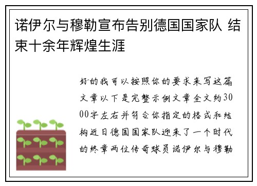 诺伊尔与穆勒宣布告别德国国家队 结束十余年辉煌生涯 诺伊尔与穆勒宣布告别德国国家队 结束十余年辉煌生涯