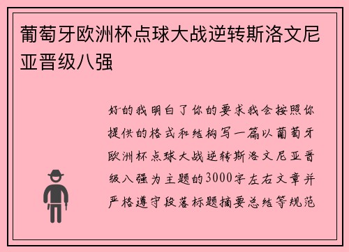 葡萄牙欧洲杯点球大战逆转斯洛文尼亚晋级八强 葡萄牙欧洲杯点球大战逆转斯洛文尼亚晋级八强