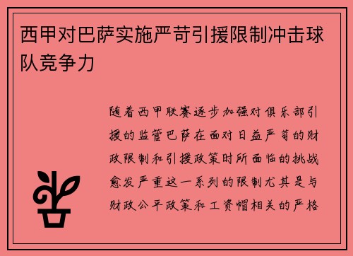 西甲对巴萨实施严苛引援限制冲击球队竞争力 西甲对巴萨实施严苛引援限制冲击球队竞争力