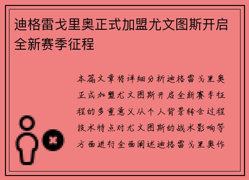 迪格雷戈里奥正式加盟尤文图斯开启全新赛季征程 迪格雷戈里奥正式加盟尤文图斯开启全新赛季征程