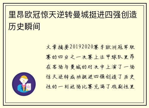 里昂欧冠惊天逆转曼城挺进四强创造历史瞬间 里昂欧冠惊天逆转曼城挺进四强创造历史瞬间