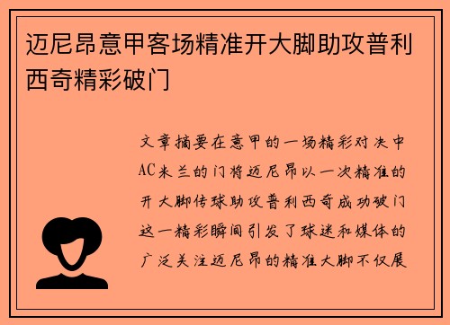 迈尼昂意甲客场精准开大脚助攻普利西奇精彩破门 迈尼昂意甲客场精准开大脚助攻普利西奇精彩破门