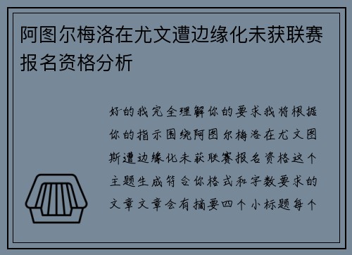 阿图尔梅洛在尤文遭边缘化未获联赛报名资格分析 阿图尔梅洛在尤文遭边缘化未获联赛报名资格分析